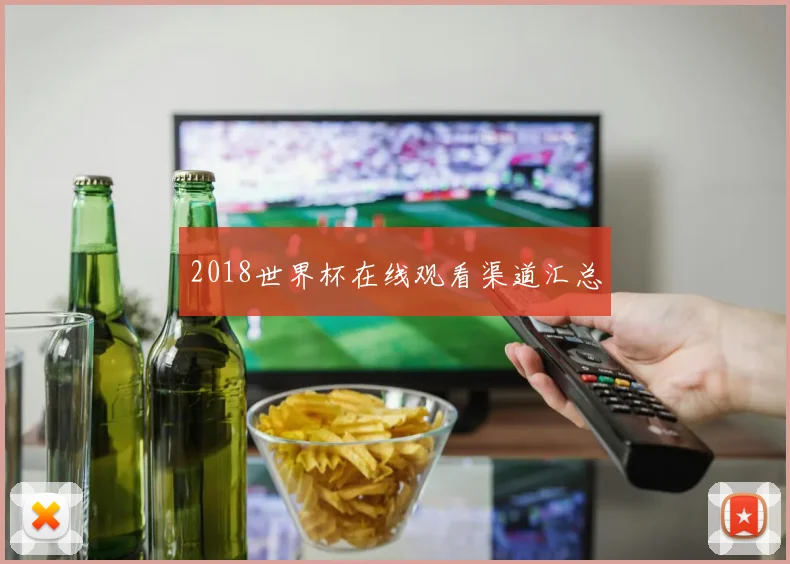 2018世界杯在线观看渠道汇总