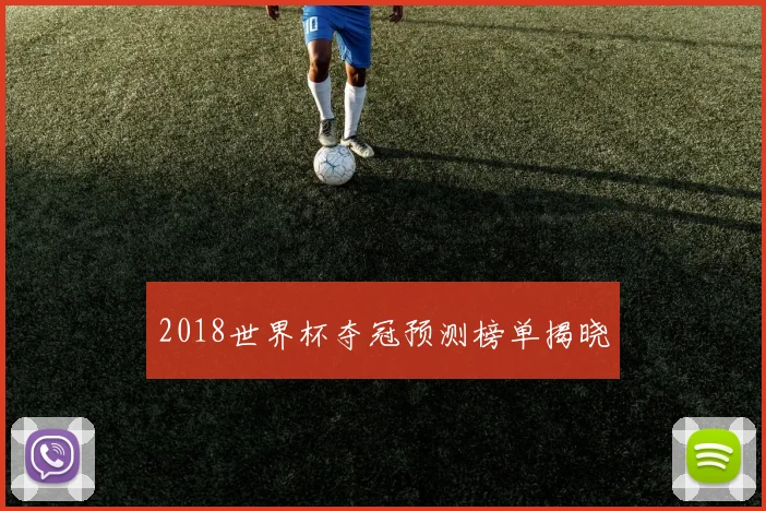 2018世界杯夺冠预测榜单揭晓