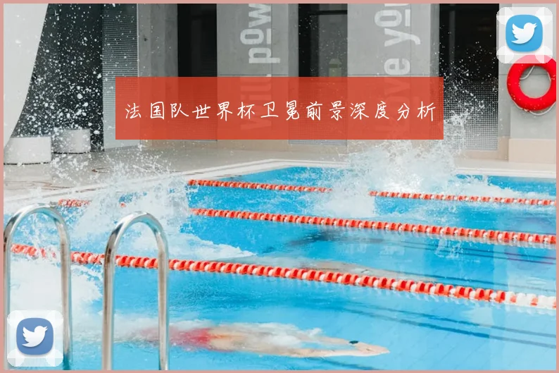 法国队世界杯卫冕前景深度分析