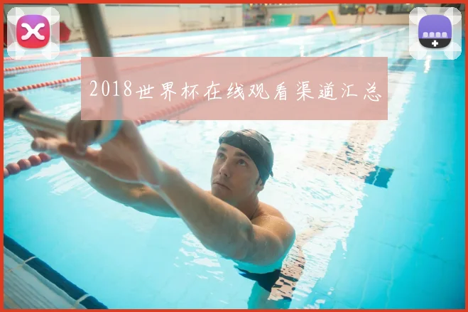 2018世界杯在线观看渠道汇总