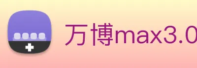 万博max3.0官网更新 logo